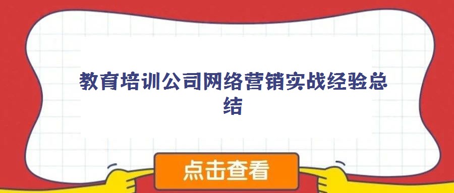 教育培訓公司網(wǎng)絡營銷實戰(zhàn)經(jīng)驗總結
