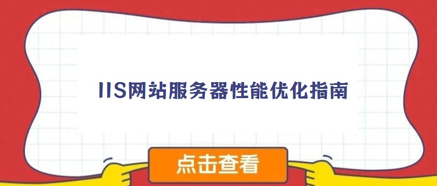 IIS網(wǎng)站服務(wù)器性能優(yōu)化指南