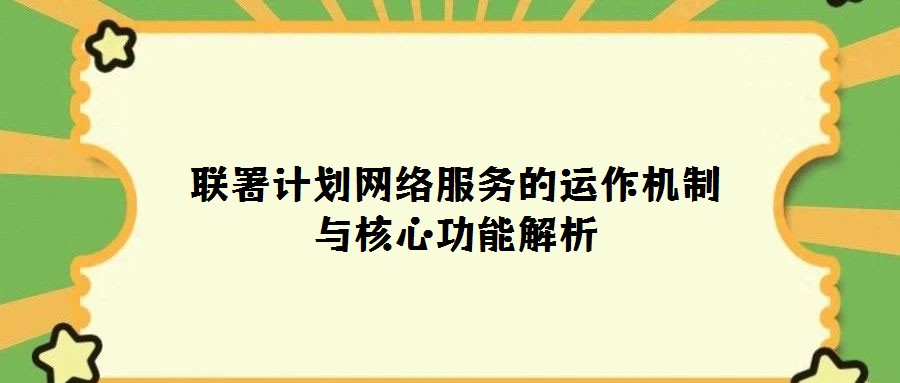 聯(lián)署計劃網(wǎng)絡(luò)服務(wù)的運(yùn)作機(jī)制與核心功能解析