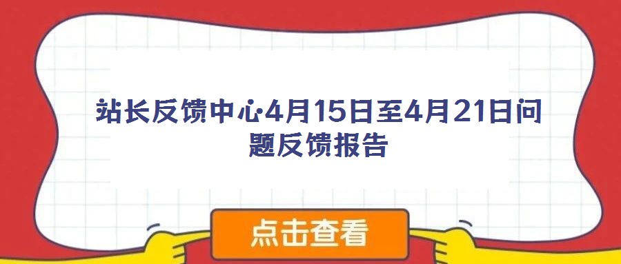 站長反饋中心4月15日至4月21日問題反饋報(bào)告