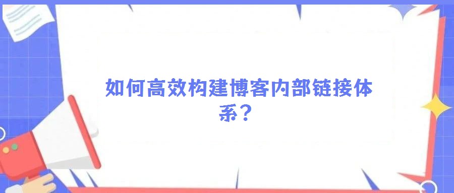 如何高效構(gòu)建博客內(nèi)部鏈接體系？
