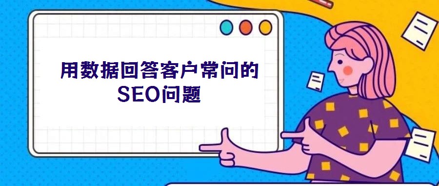 用數(shù)據(jù)回答客戶常問的SEO問題