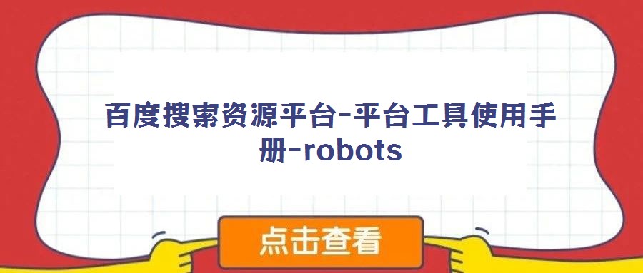 百度搜索資源平臺-平臺工具使用手冊-robots