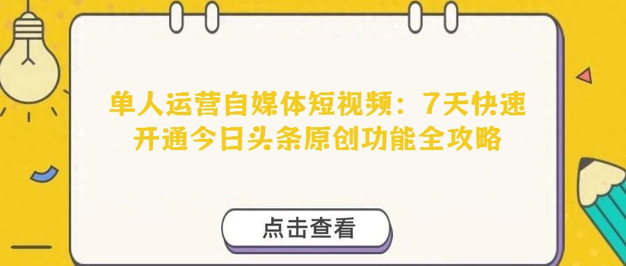 單人運營自媒體短視頻：7天快速開通今日頭條原創(chuàng)功能全攻略