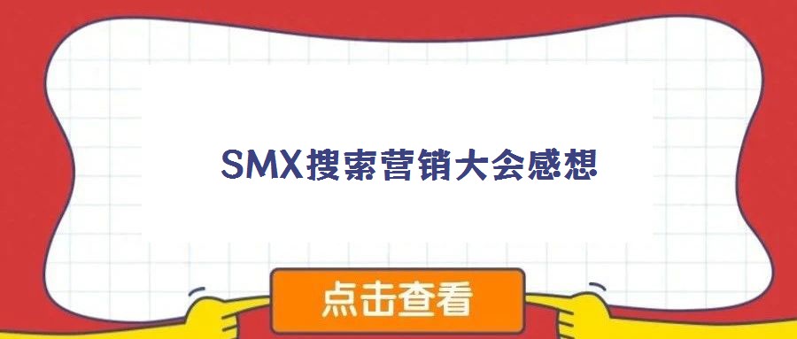 SMX搜索營(yíng)銷大會(huì)感想