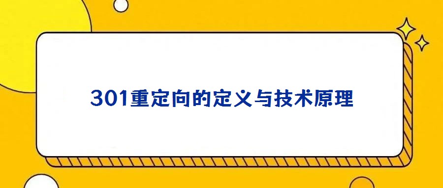301重定向的定義與技術(shù)原理