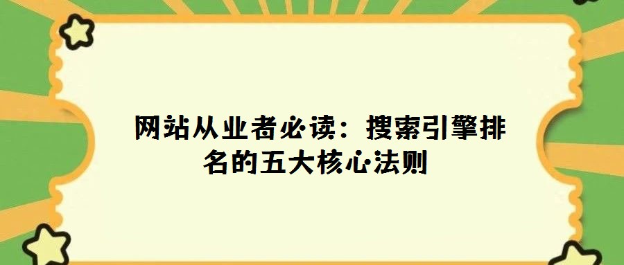 網站從業(yè)者必讀:搜索引擎排名的五大核心法則