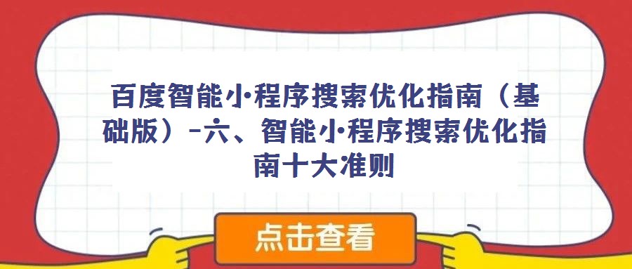 百度智能小程序搜索優(yōu)化指南（基礎(chǔ)版）-六、智能小程序搜索優(yōu)化指南十大準(zhǔn)則