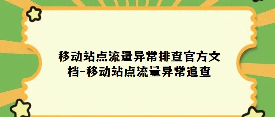 移動站點流量異常排查官方文檔-移動站點流量異常追查