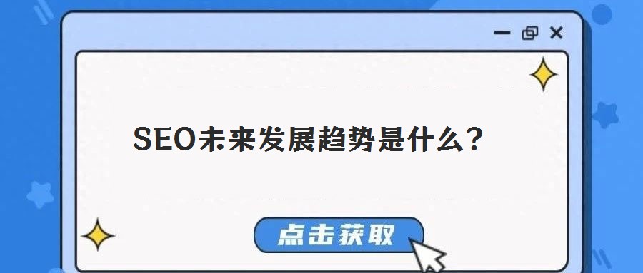 SEO未來發(fā)展趨勢是什么？